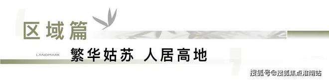 售楼处发布：姑苏双地铁+央企+天街尊龙凯时·中国网站中海姑苏第网站(图16)