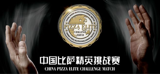 英挑战赛全面启动！诚招赞助合作伙伴！凯时尊龙人生就是博2025中国比萨精(图11)