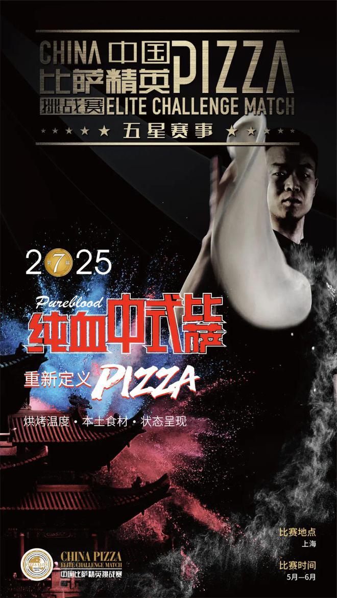 英挑战赛全面启动！诚招赞助合作伙伴！凯时尊龙人生就是博2025中国比萨精(图3)