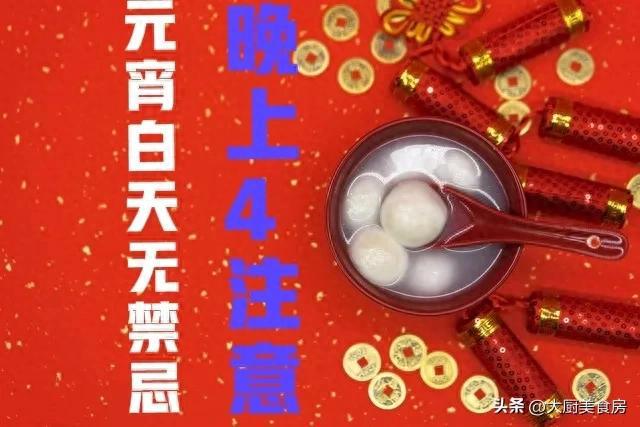 禁忌晚上4注意今日元宵节4注意分别指啥凯时尊龙人生就是博俗话说：元宵白天无(图3)